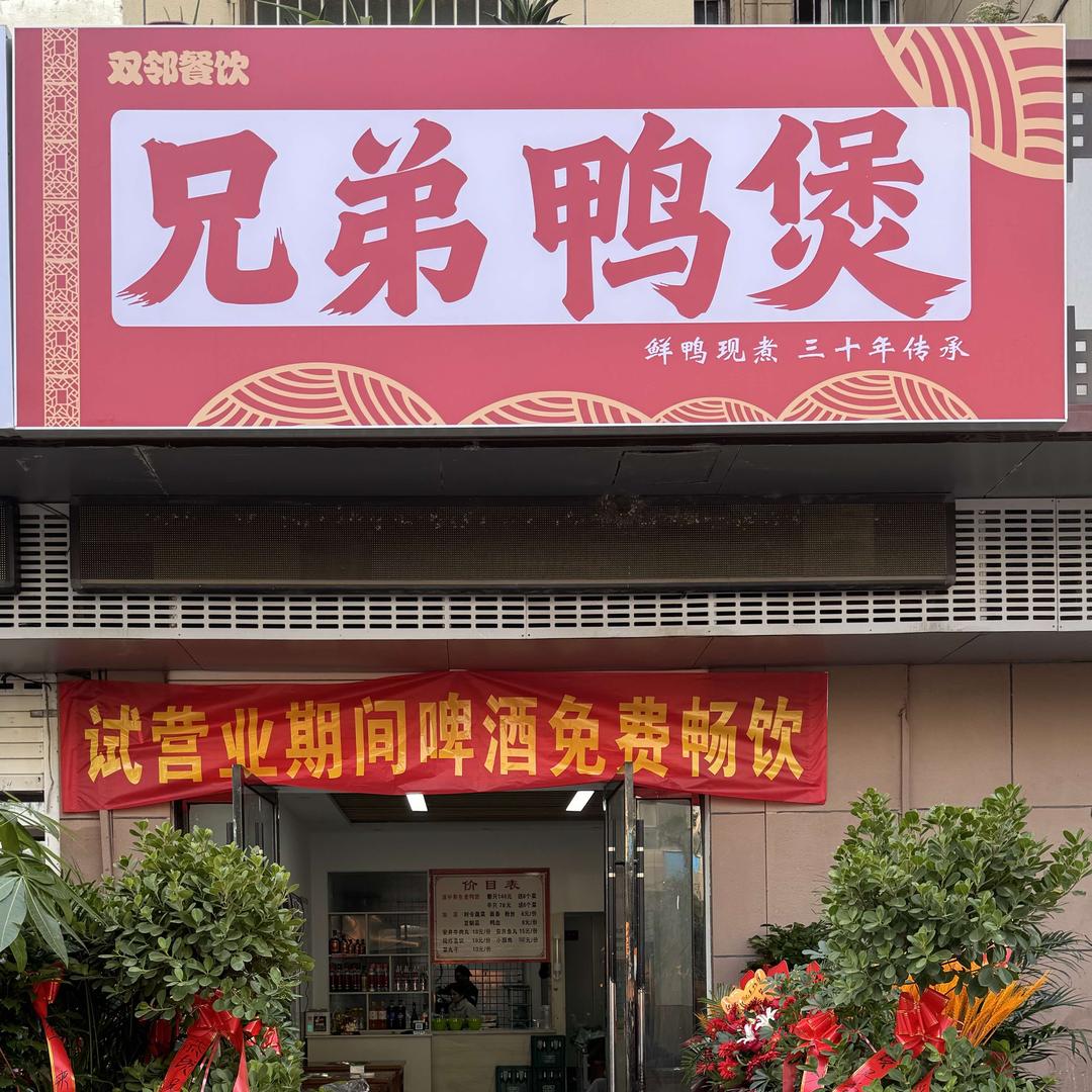 双邻兄弟鸭煲官方号