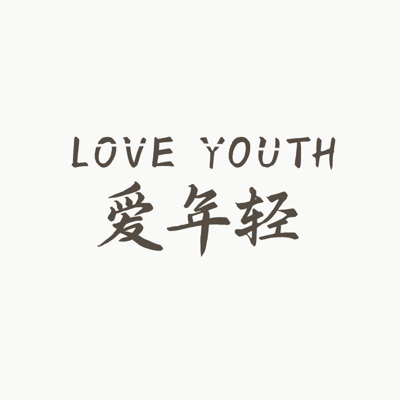 爱年轻(万科店)