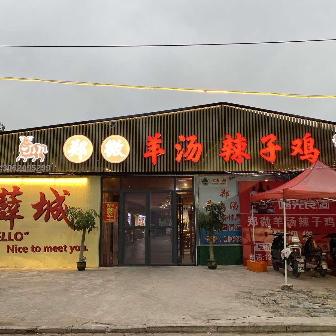郑微羊肉汤·辣子鸡(二店)官方号