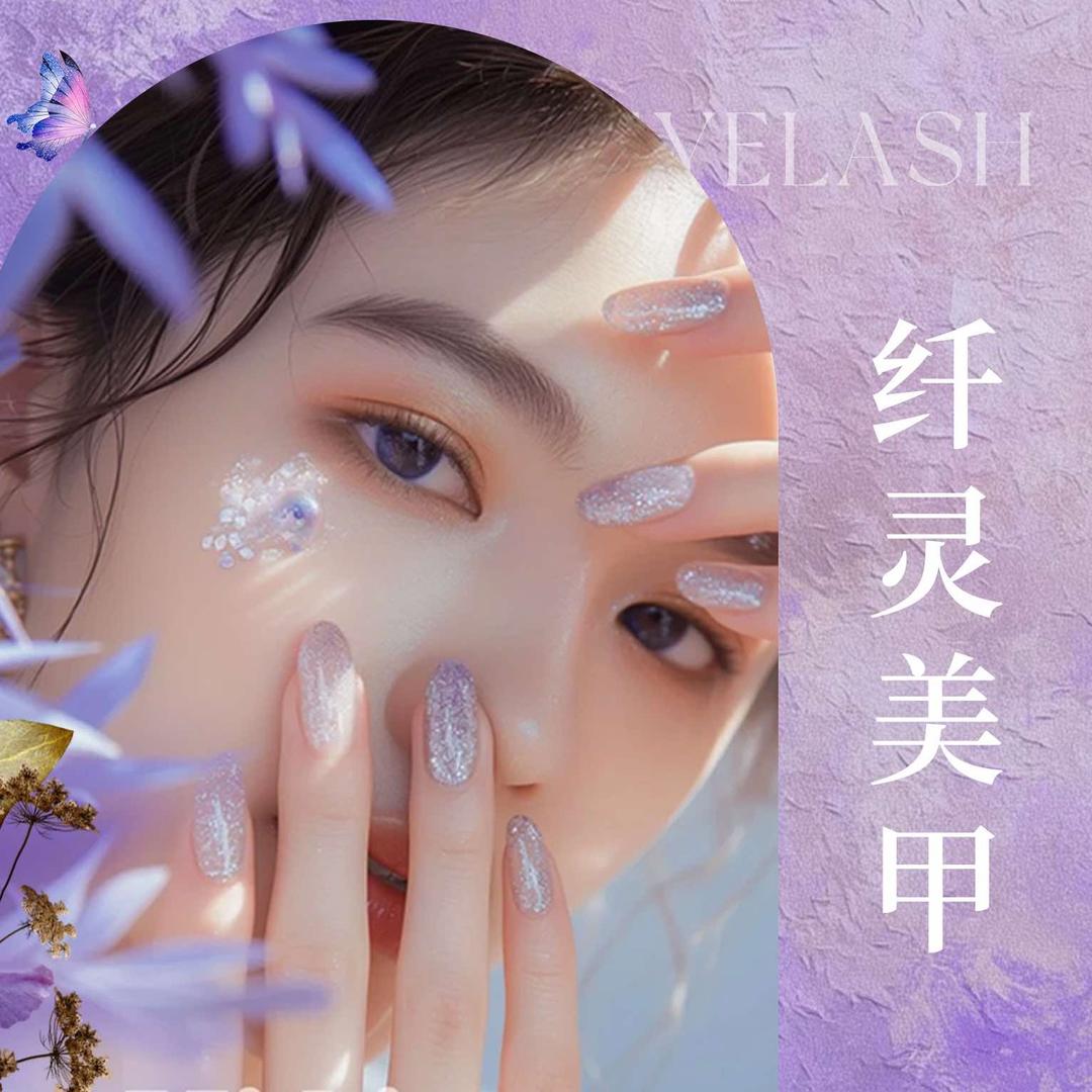 纤灵美甲