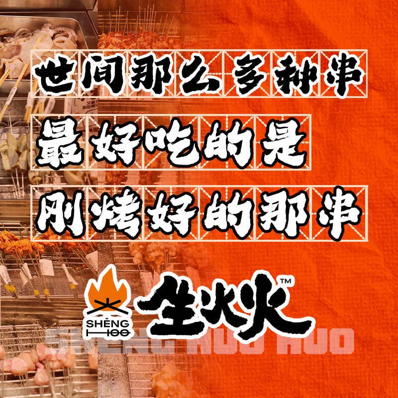 生火火地摊小炉子烧烤（龙湖北城店）