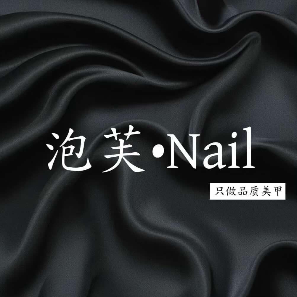 泡芙轻奢美甲