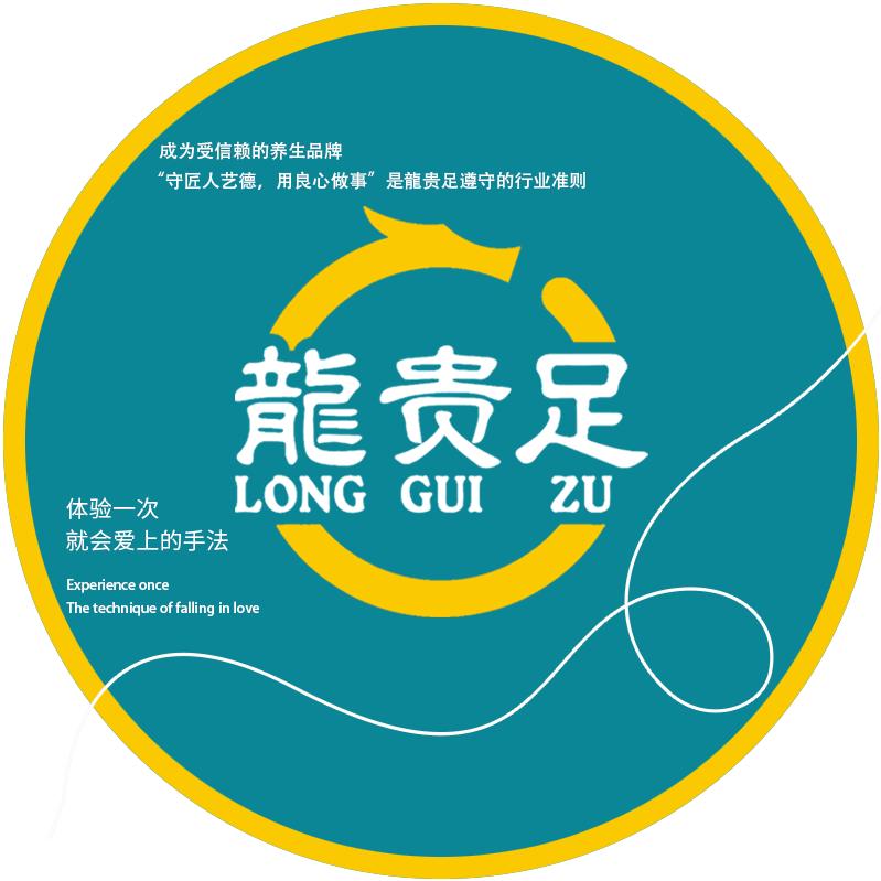 龍贵足-中央公馆店