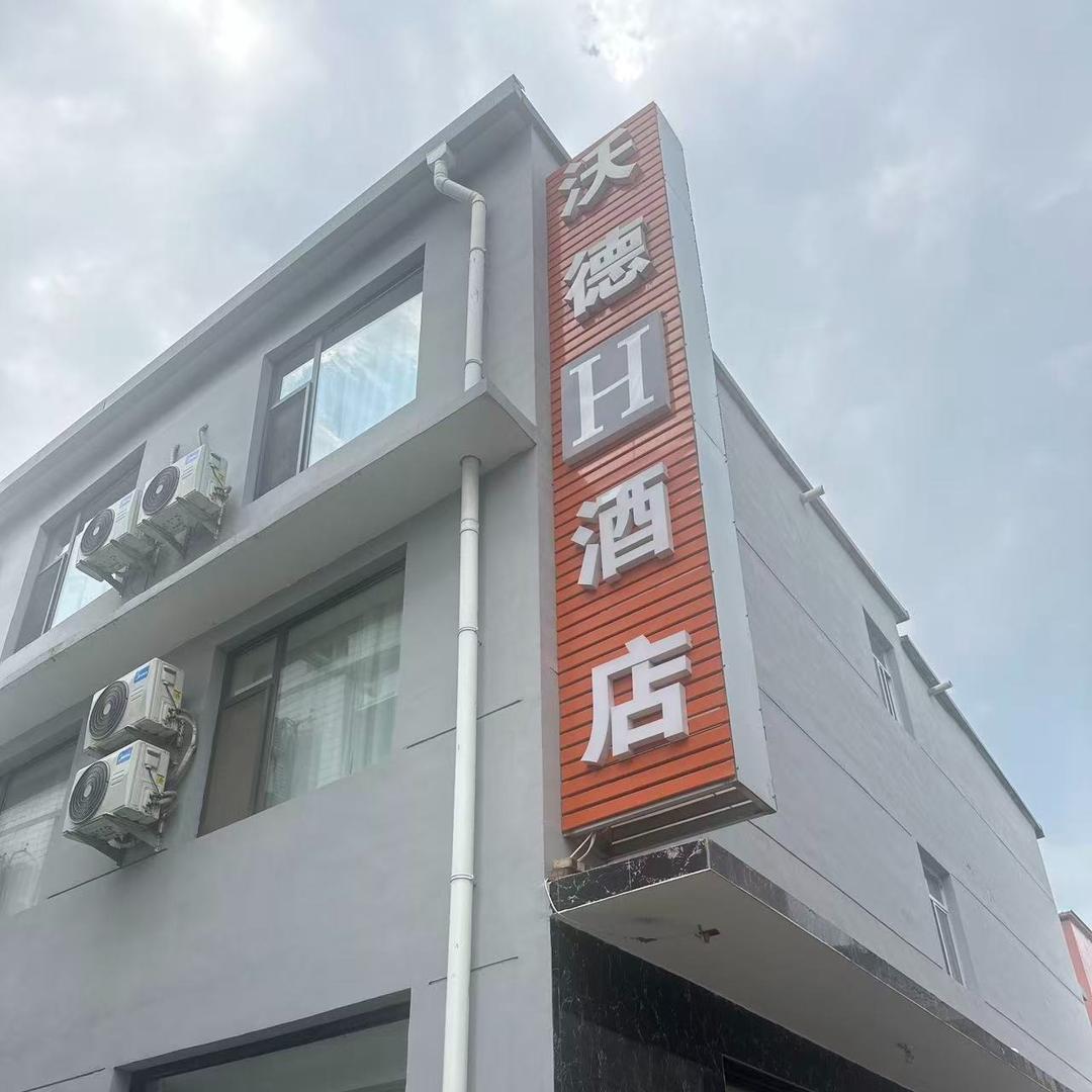 沃德H酒店(太原武宿机场店)