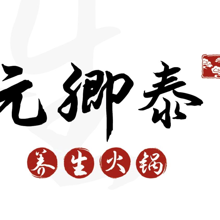 元卿泰养生火锅