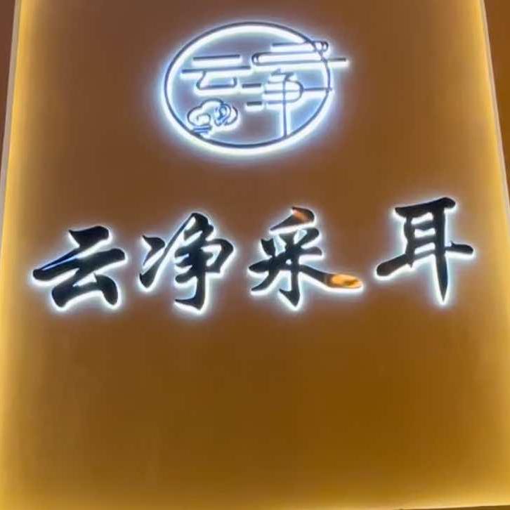包河区云净采耳店