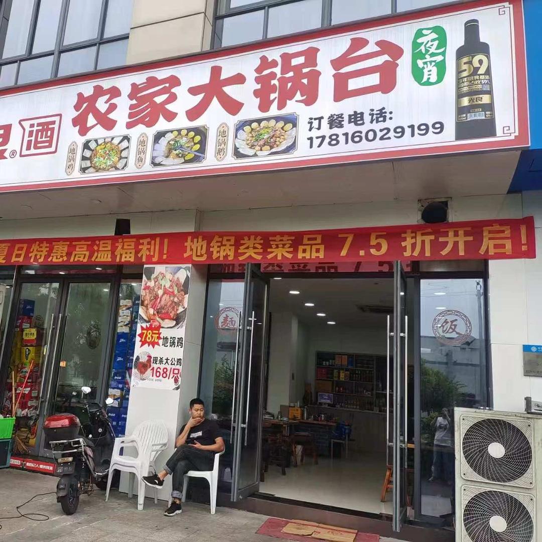 农家大锅台地锅鸡