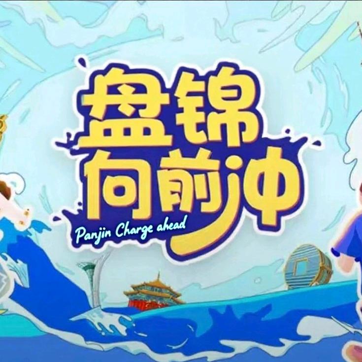 盘锦向前冲水上嘉年华官方号