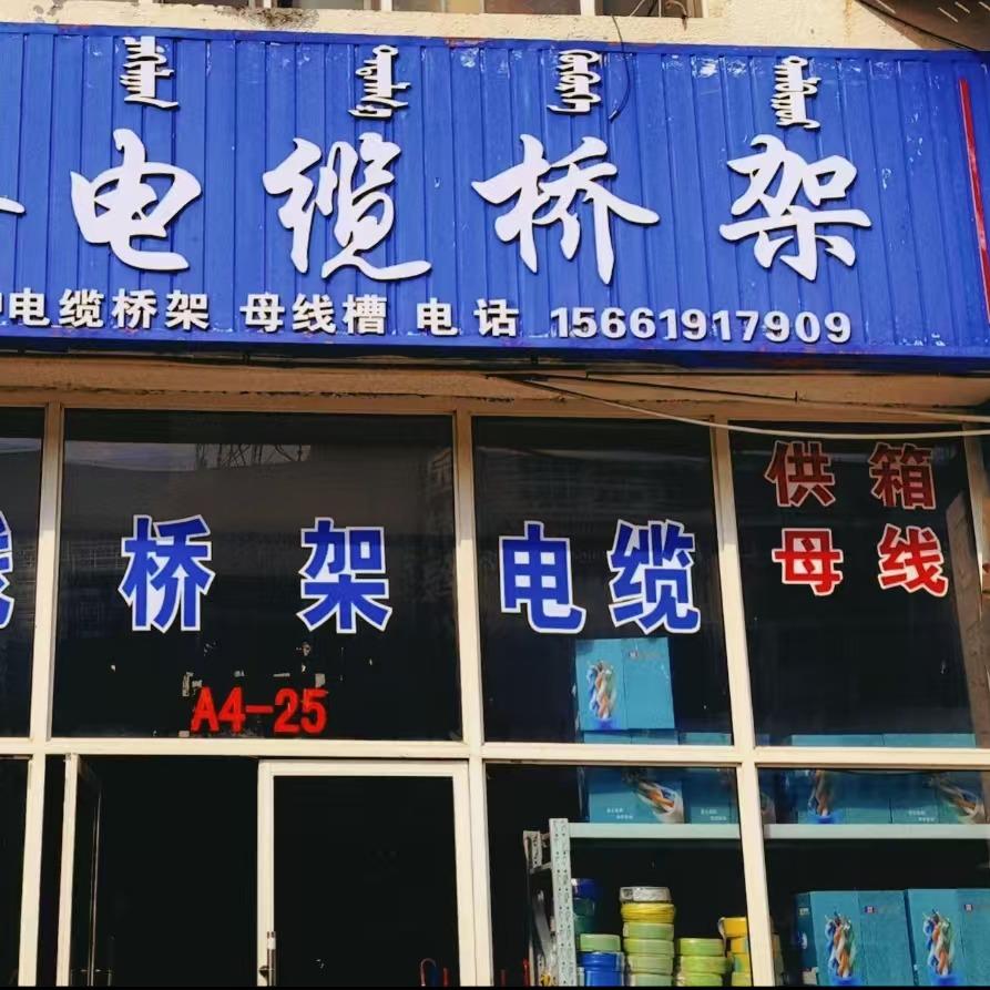 庞泰电缆桥架东胜直营店