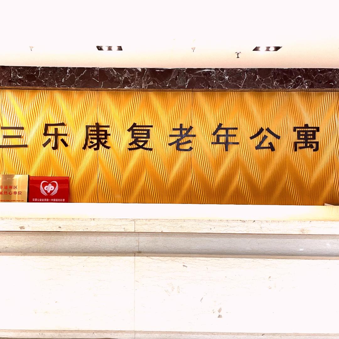 三乐康复老年公寓