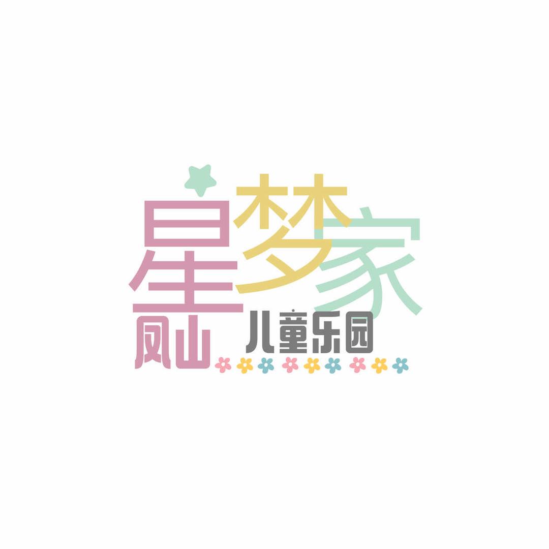 星梦家儿童乐园官方号