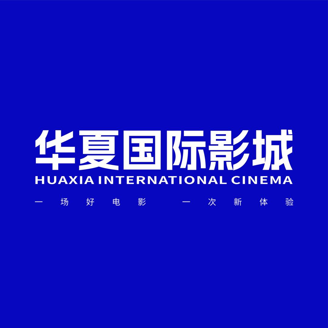 华夏国际影城北海商港店