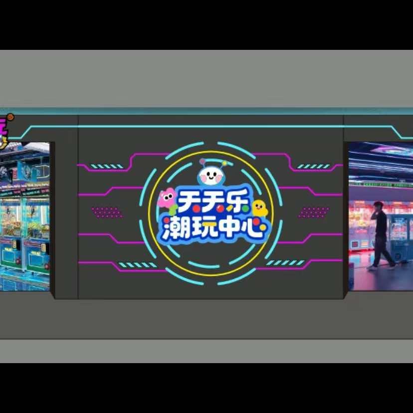 天天乐潮玩娱乐中心官方号