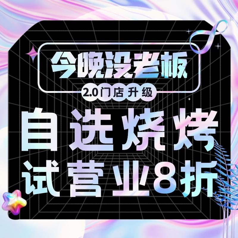今晚没老板烧烤吧（长湖店）