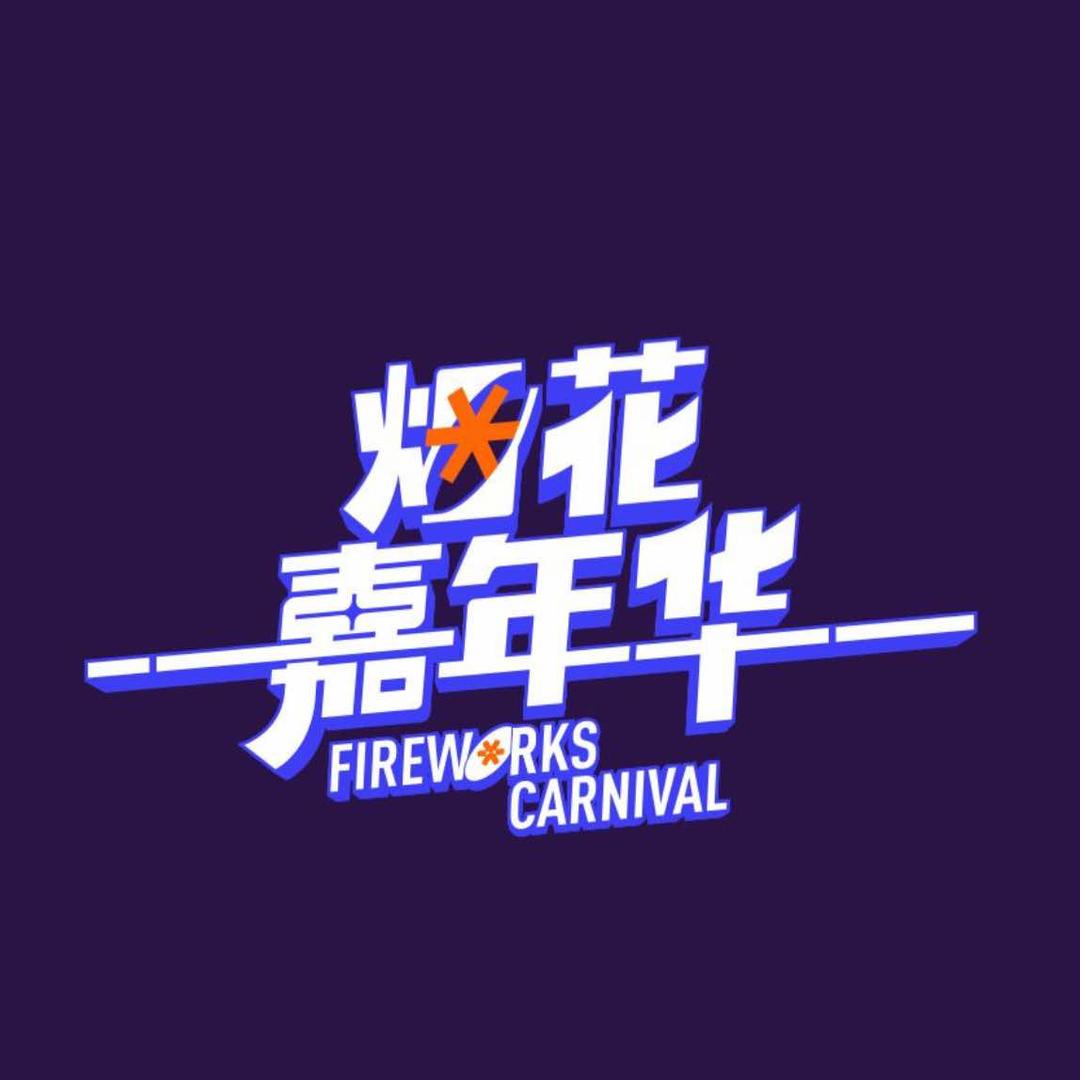烟花嘉年华
