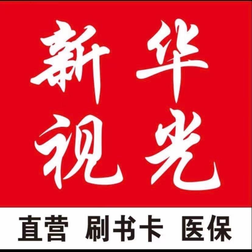 新华视光【眼镜连锁】