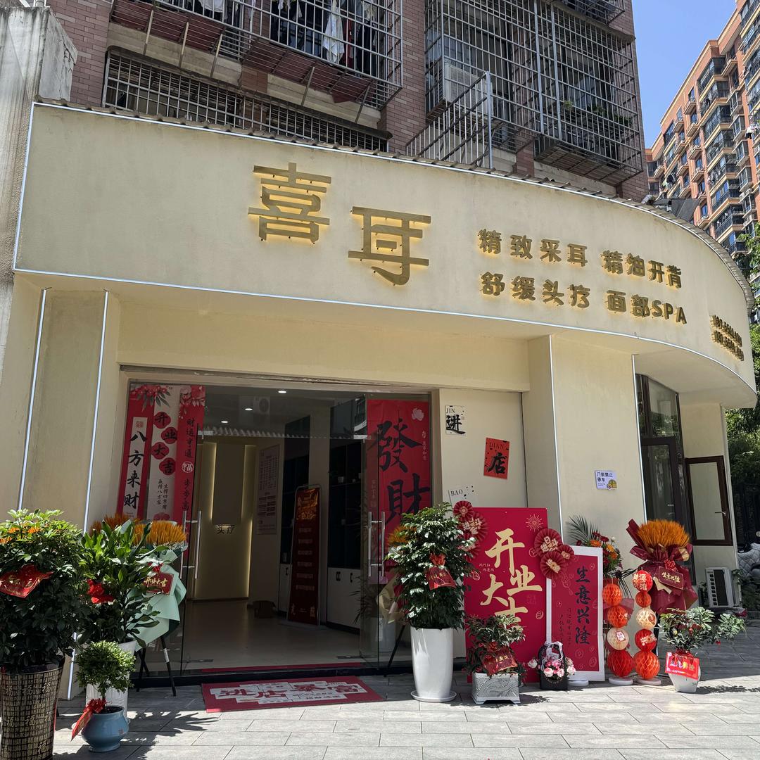 德安喜耳采耳馆