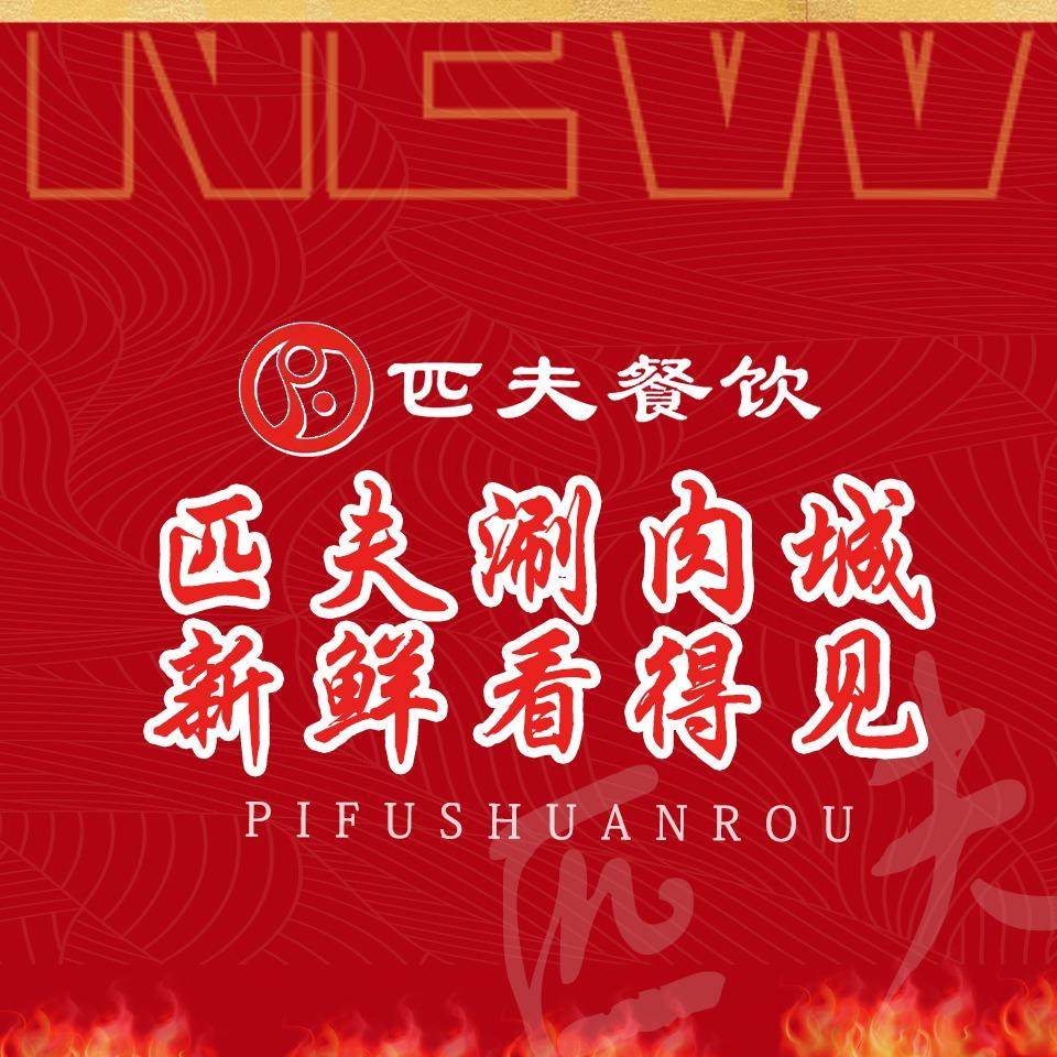 匹夫涮肉（总部）