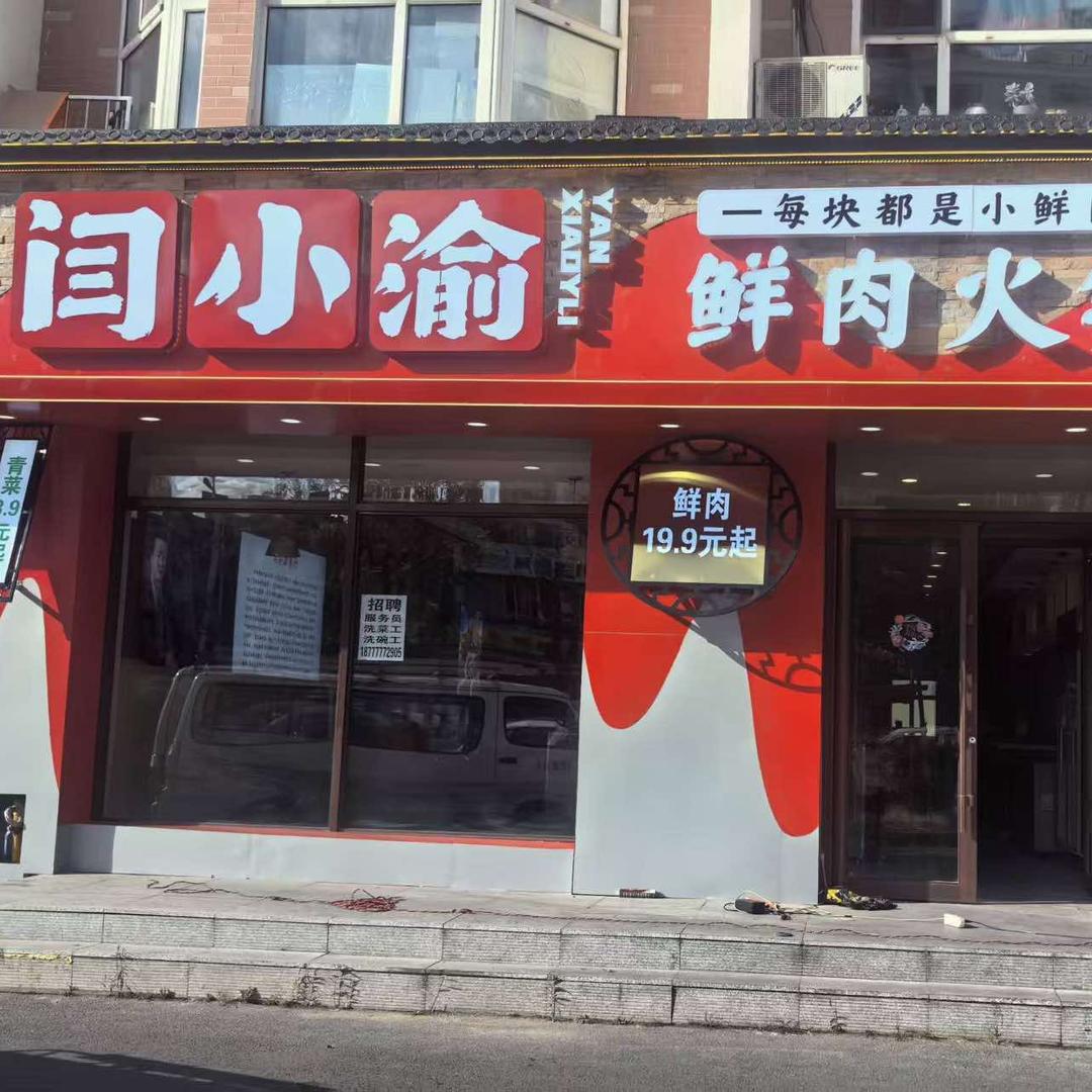 闫小渝鲜肉火锅官方号