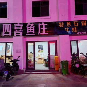 四喜鱼庄