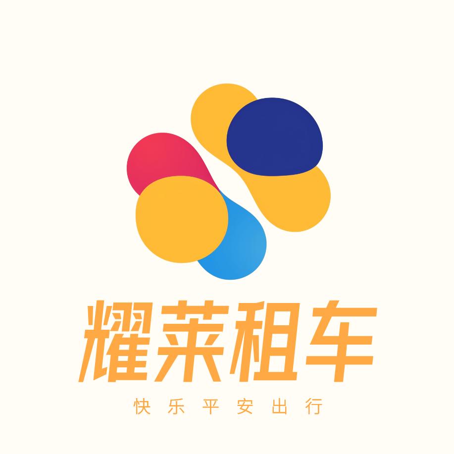 黄山耀莱自驾租车