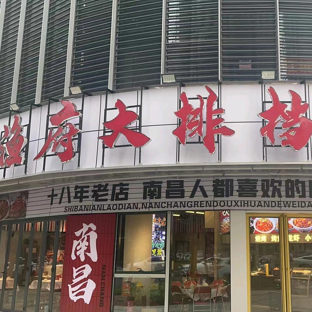 渔府大排档