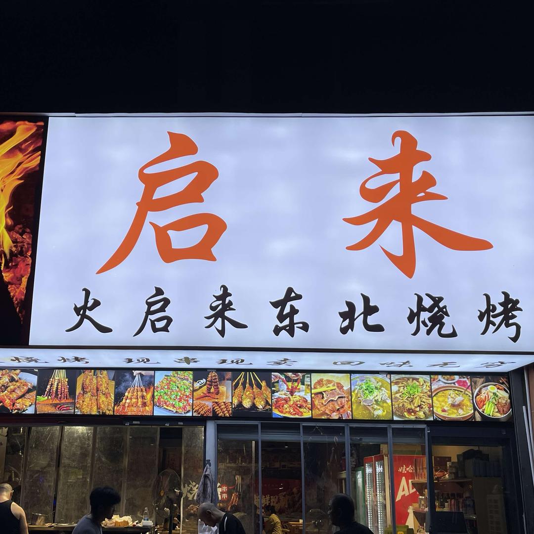 火启来东北烧烤官方号