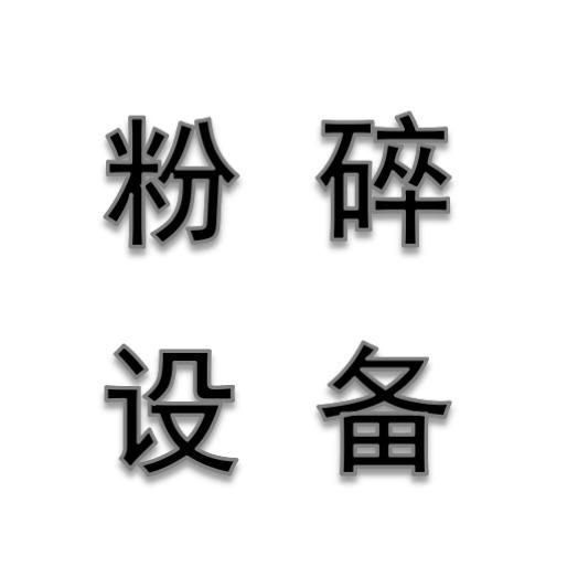 锦宏木材 塑料粉碎机厂家