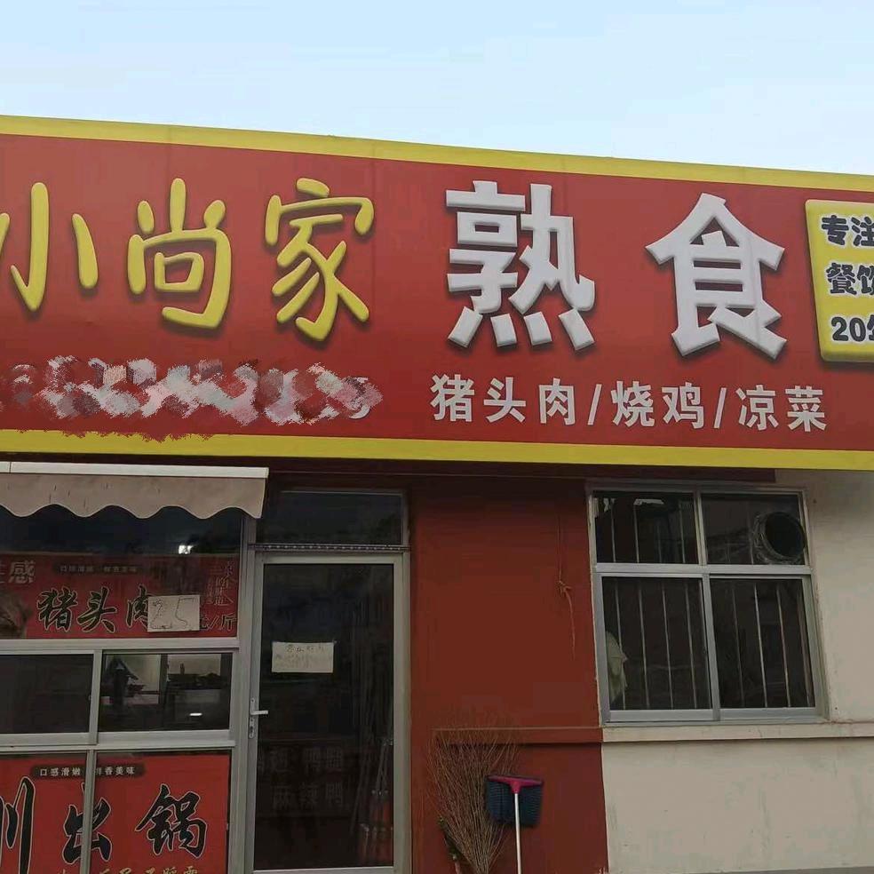 小尚家熟食店官方号