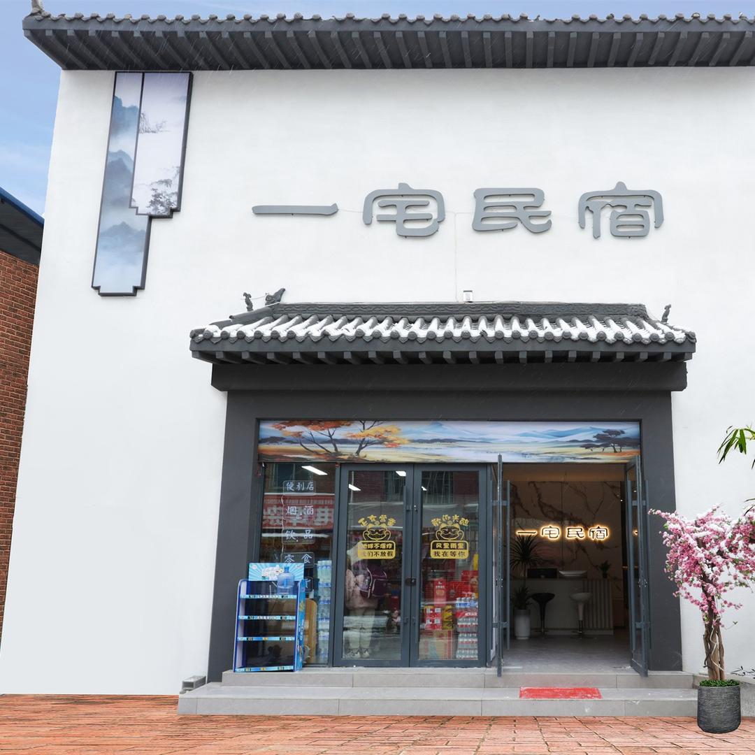 洛阳市老城区一宅民宿旅店