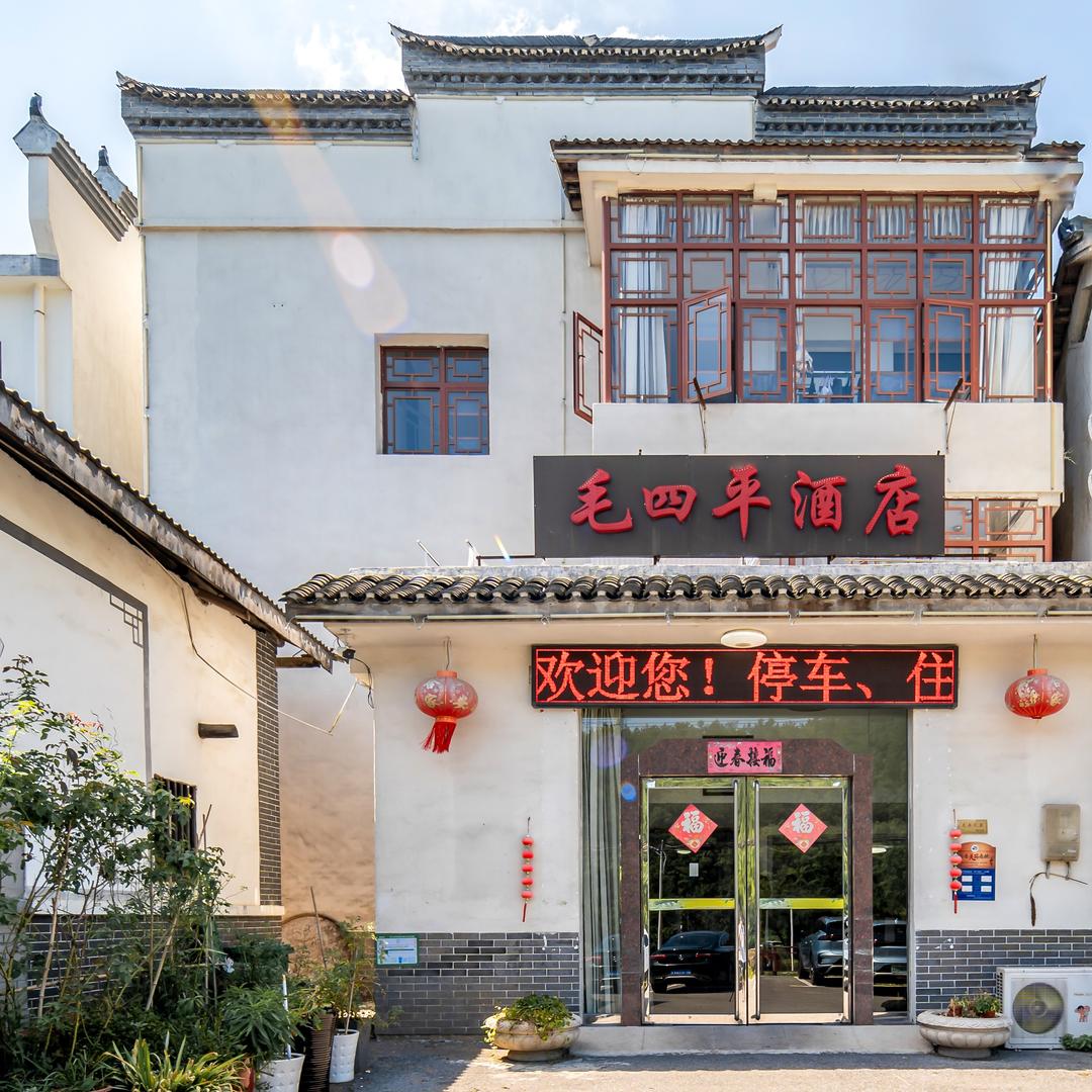 韶山毛四平酒店（故居景区店）