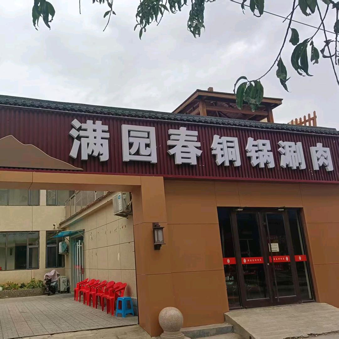 满园春铜锅涮肉