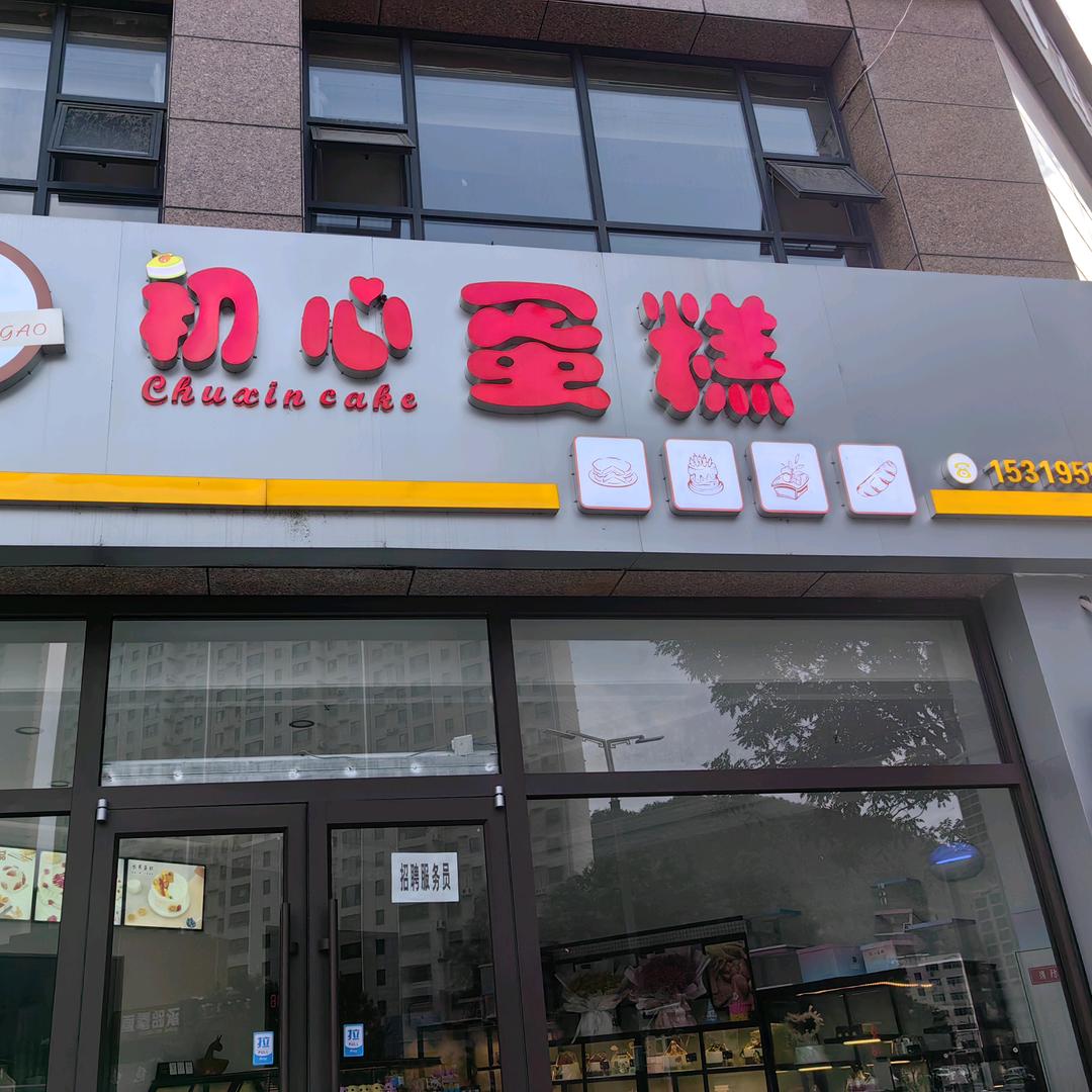 爱尚初心蛋糕鲜花