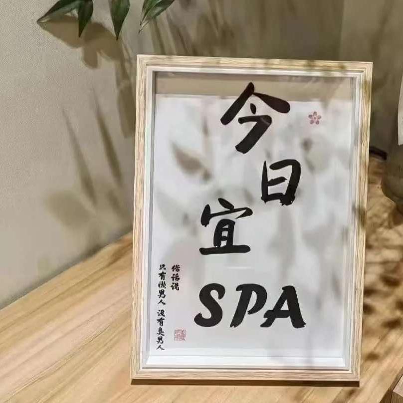沐屿·泡浴搓澡·SPA私汤