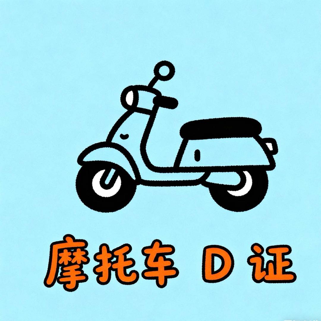 西安创能摩托车D照（送体检）