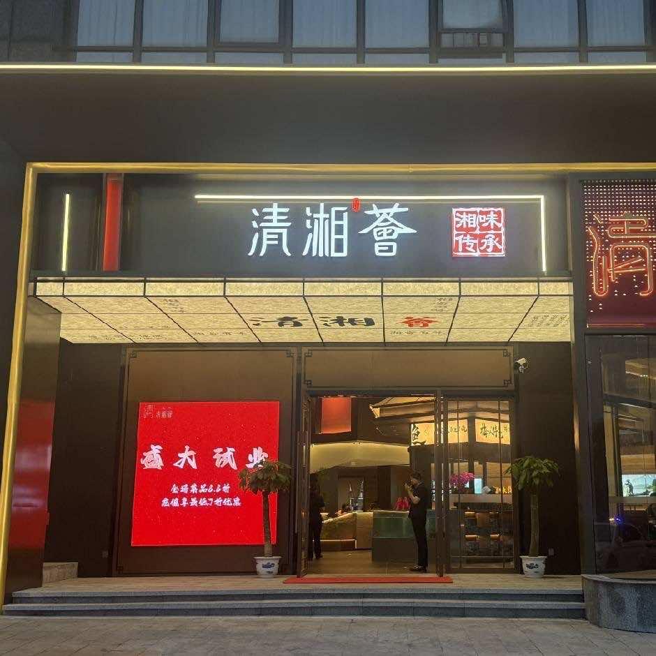 清湘荟餐厅（东方红路梅溪湖店）