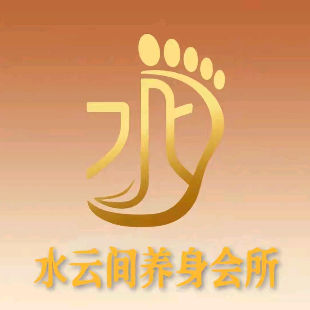 水云间养生会所官方号