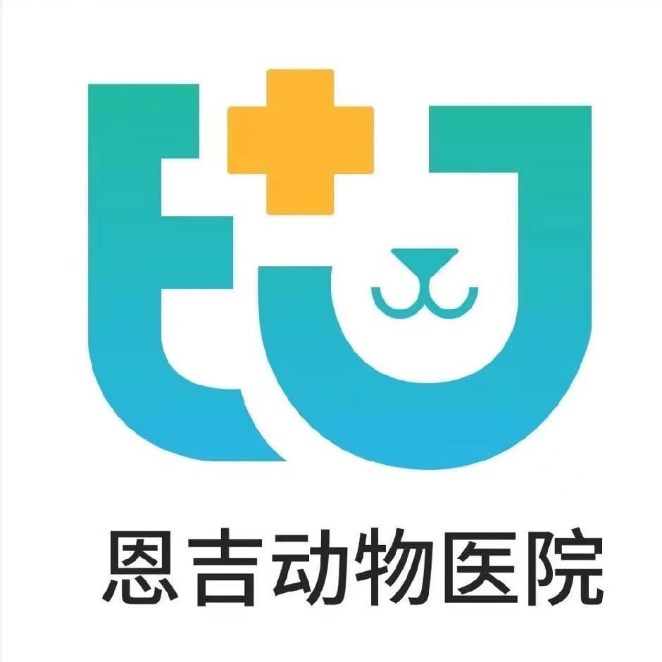 燕郊恩吉动物医院