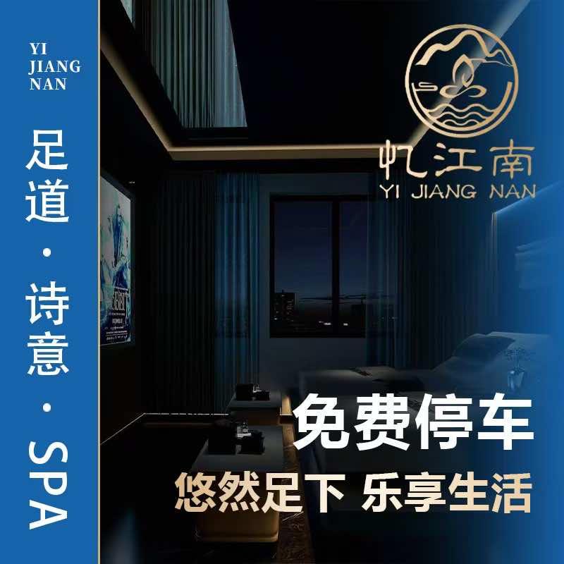 忆江南足道（资中店）