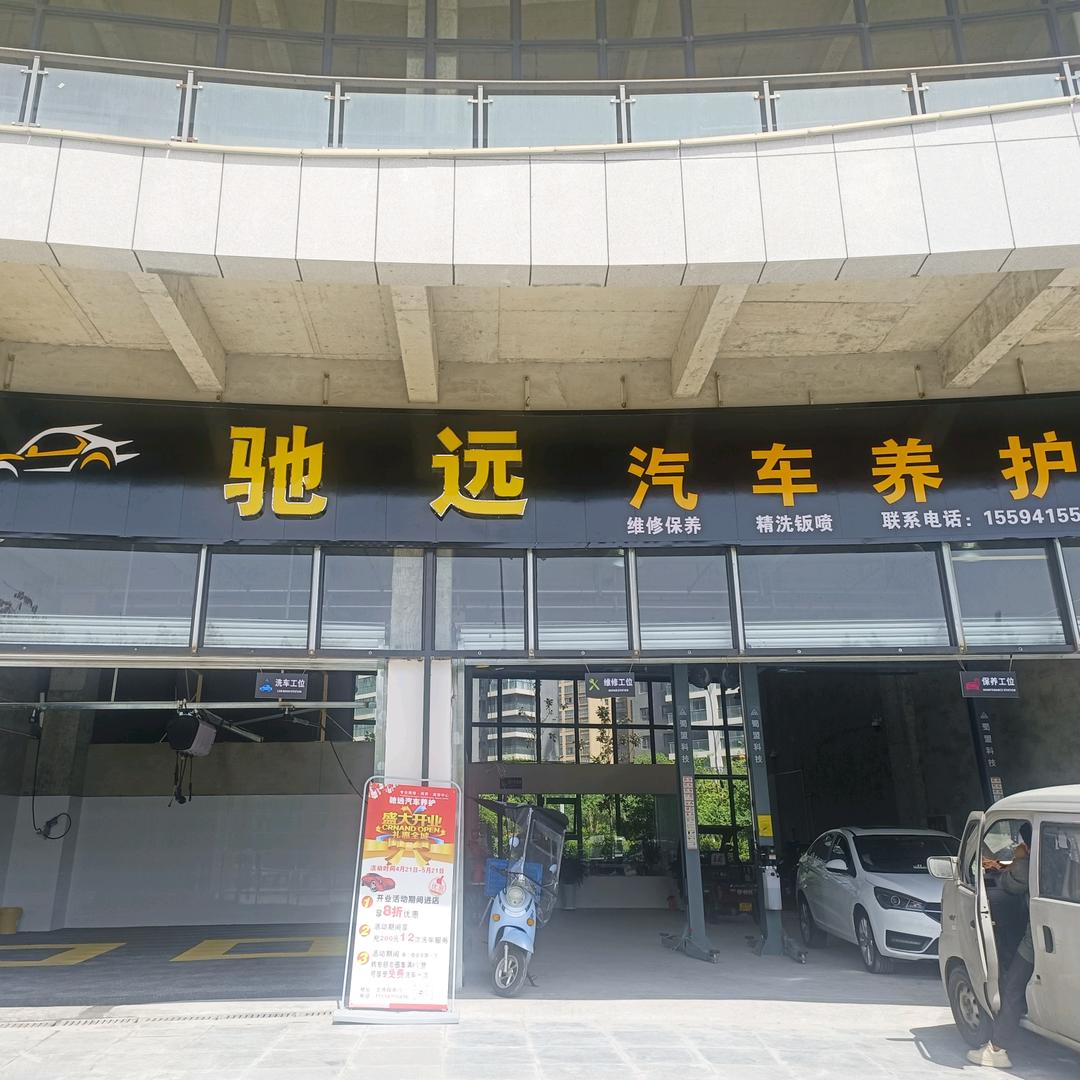 阆中驰远汽修