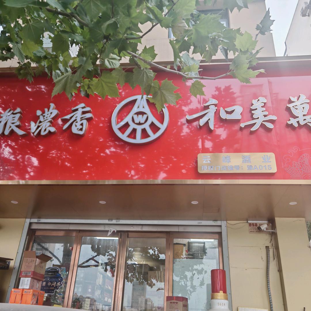 云峰酒业（汝河路店）
