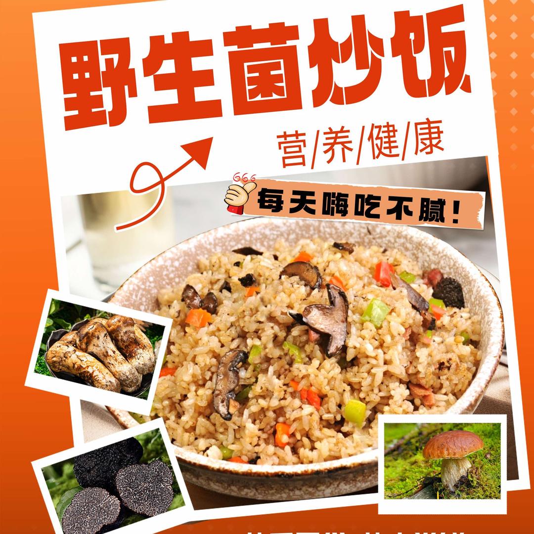 高上高真雲味野生菌生鲜馆