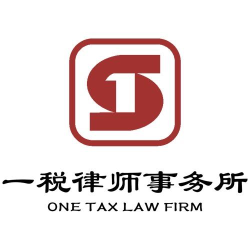 北京一税律师事务所