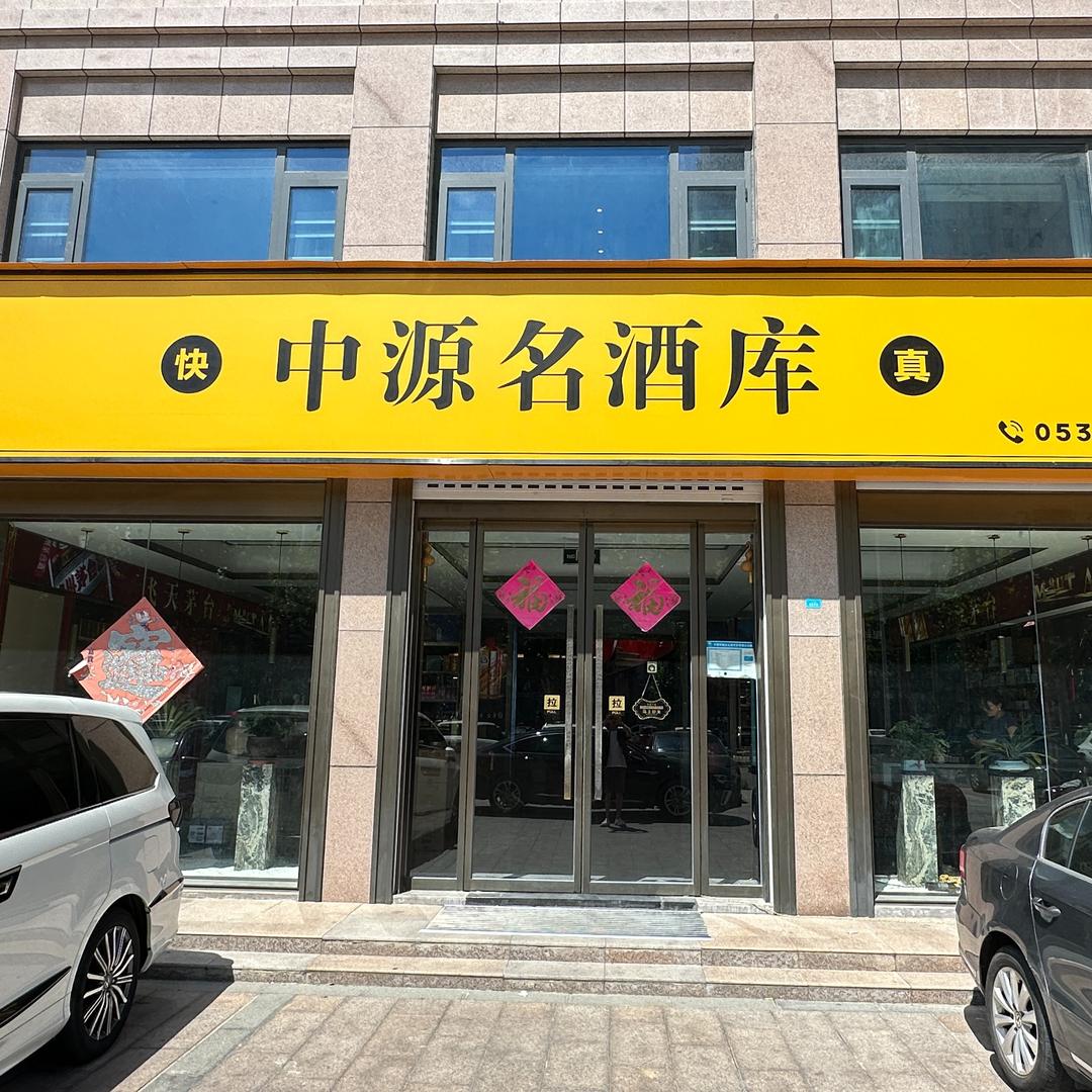 中源名酒库官方号