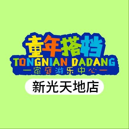 童年搭档（新光天地）