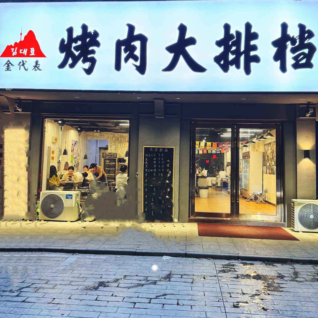 金代表烤肉大排档