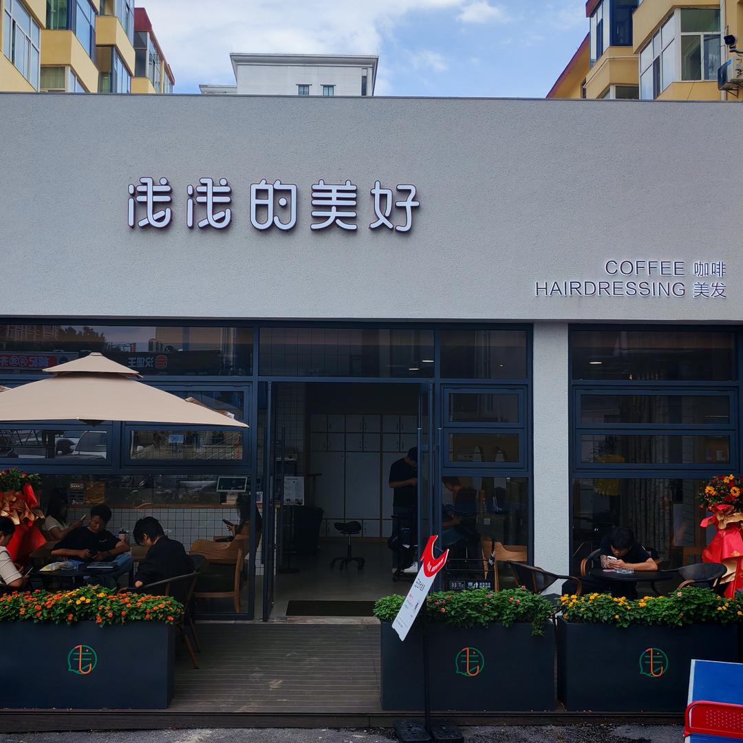 浅浅的美好（长治店）