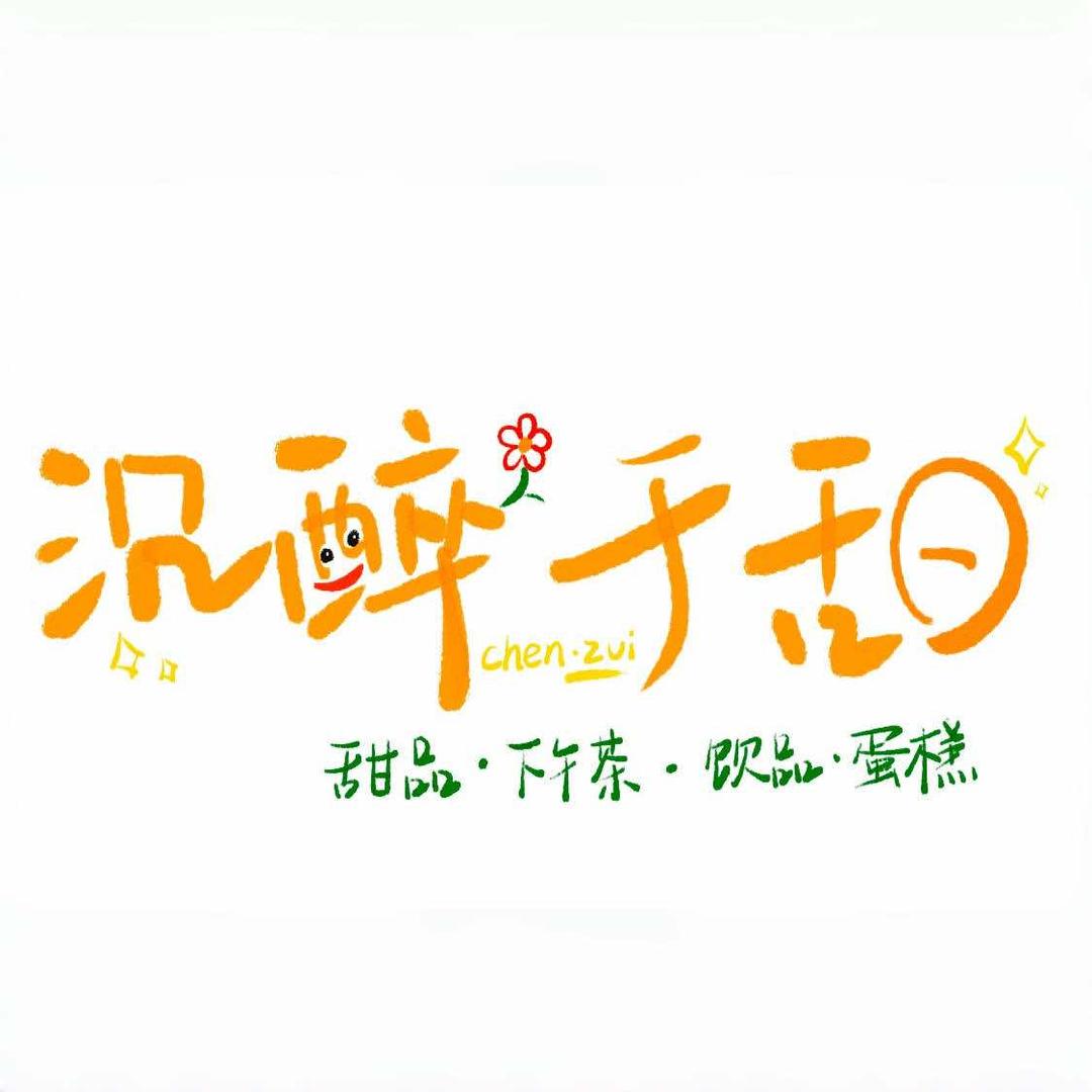 沉醉于甜甜品店