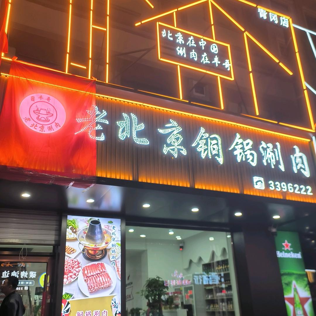 青冈县老北京铜锅涮肉