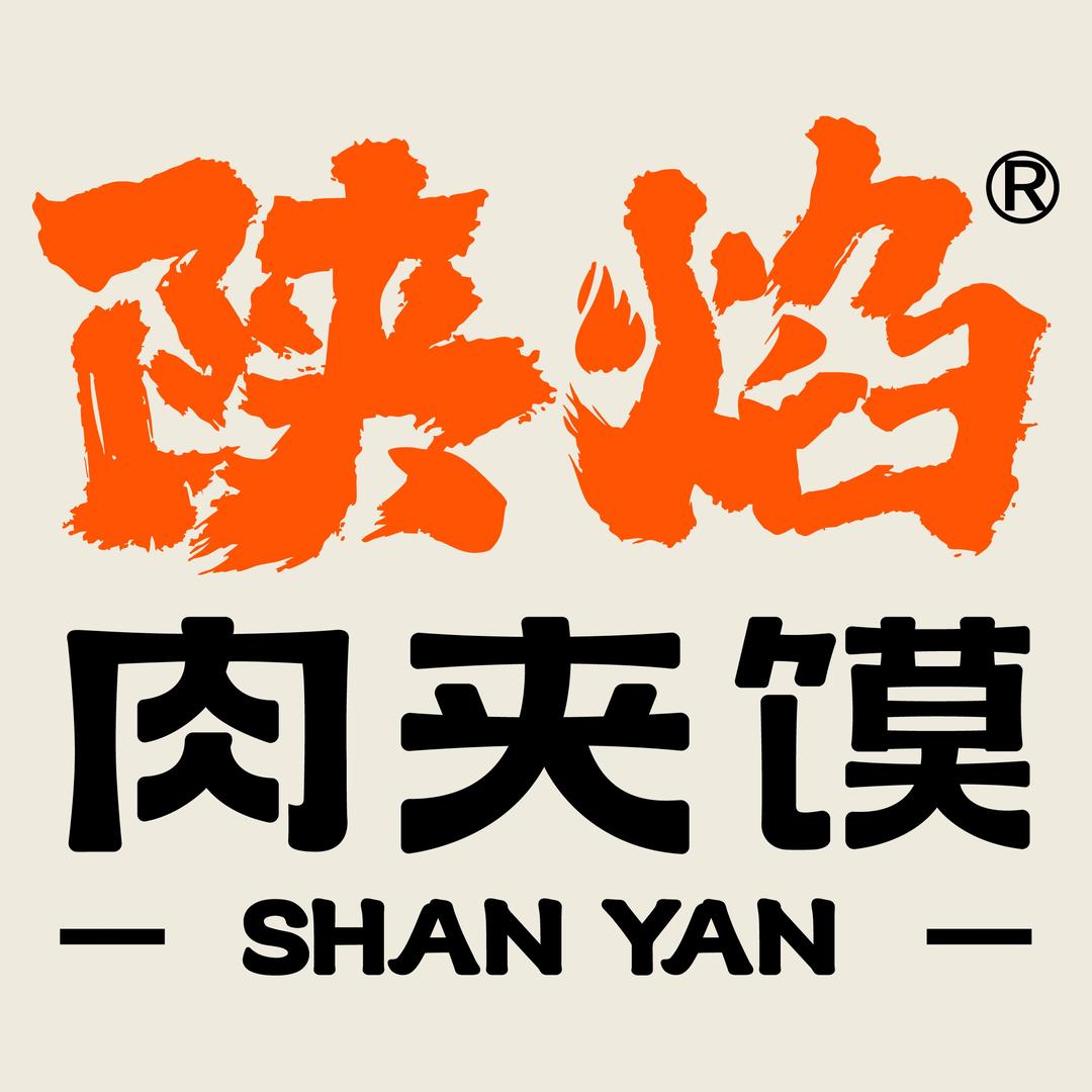 陕焰·肉夹馍(电子西街店)专用号